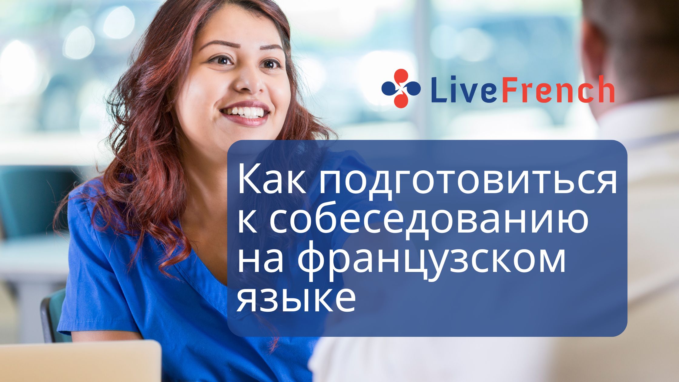 Как подготовиться к собеседованию на французском языке - Live-French.net