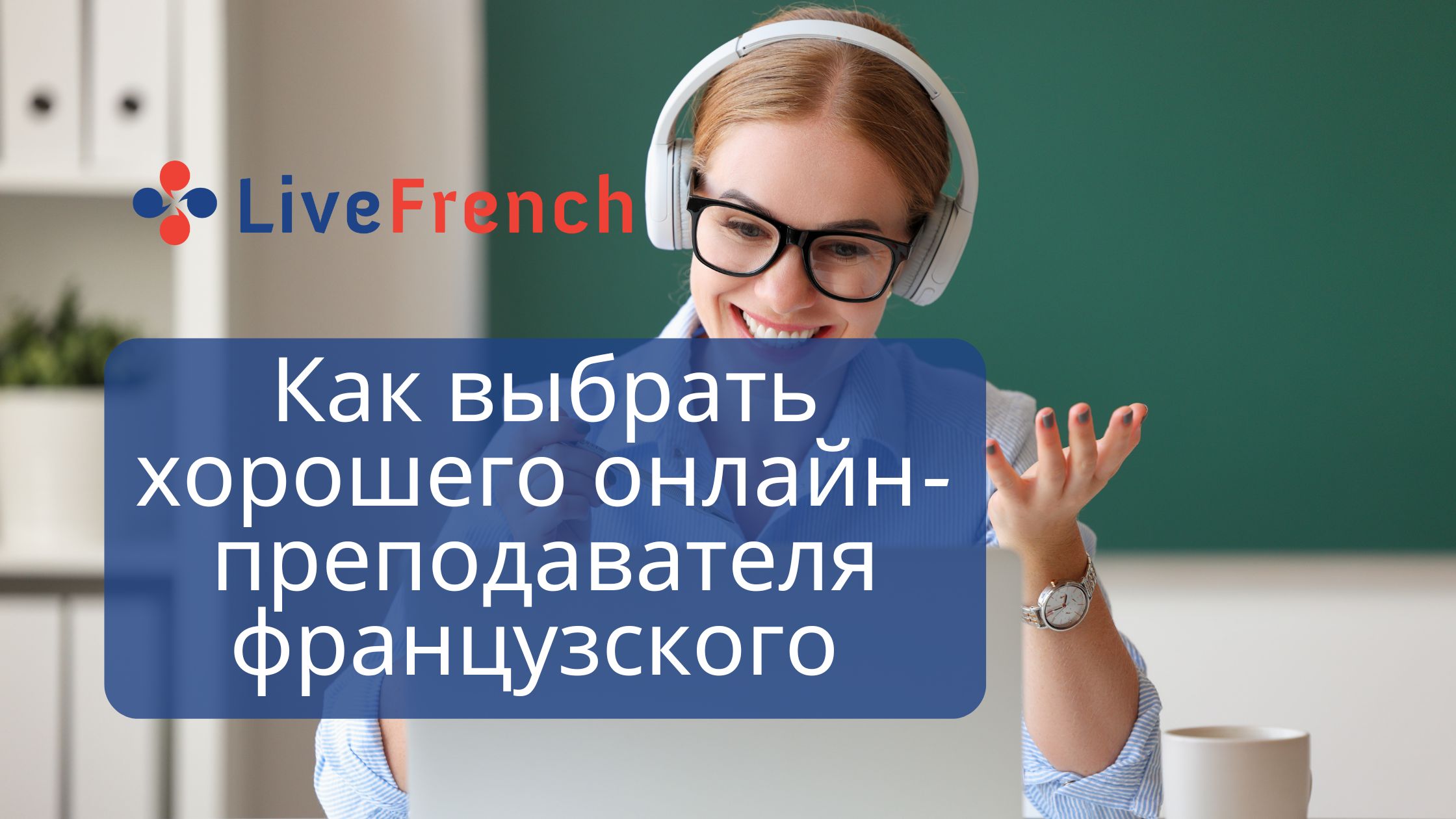 Как выбрать хорошего онлайн-преподавателя французского по Skype? -  Live-French.net