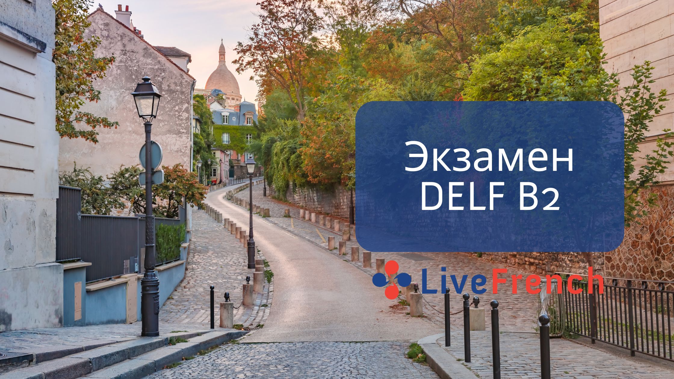 Экзамен DELF B2 - Live-French.net