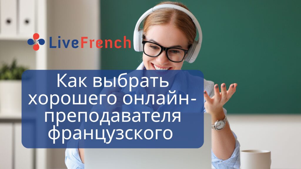 Как выбрать хорошего онлайн-преподавателя французского по Skype?