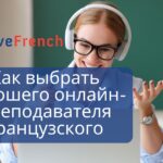 Как выбрать хорошего онлайн-преподавателя французского по Skype?
