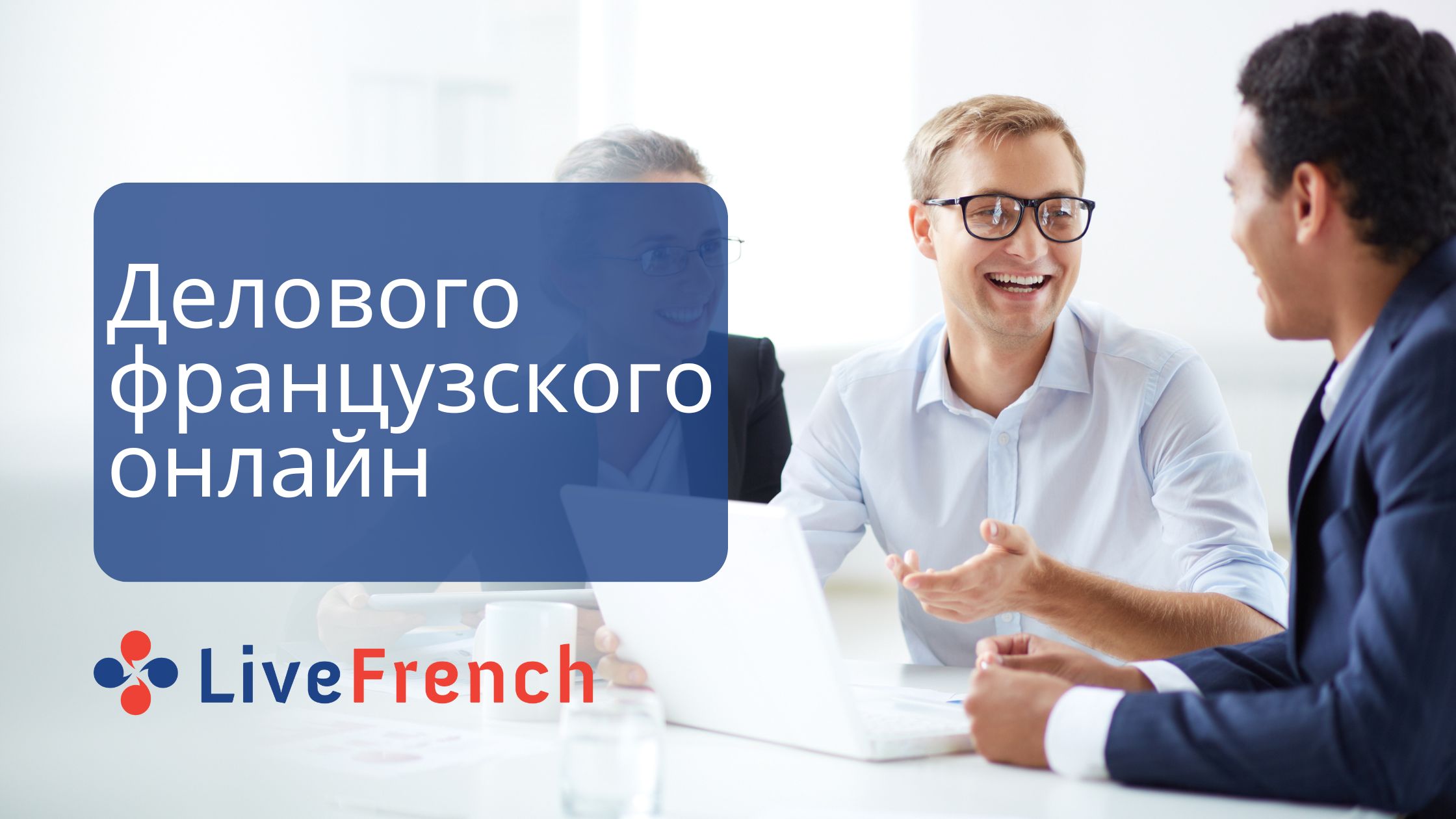 Онлайн-уроки делового французского