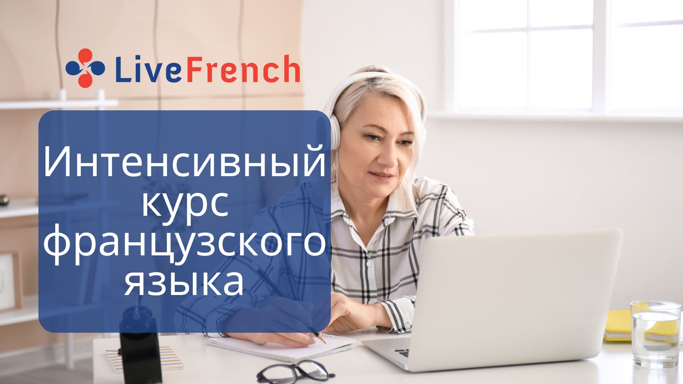 Как лучше всего проходить интенсивный курс французского языка? -  Live-French.net