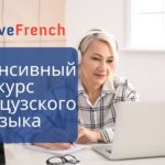 Как лучше всего проходить интенсивный курс французского языка?