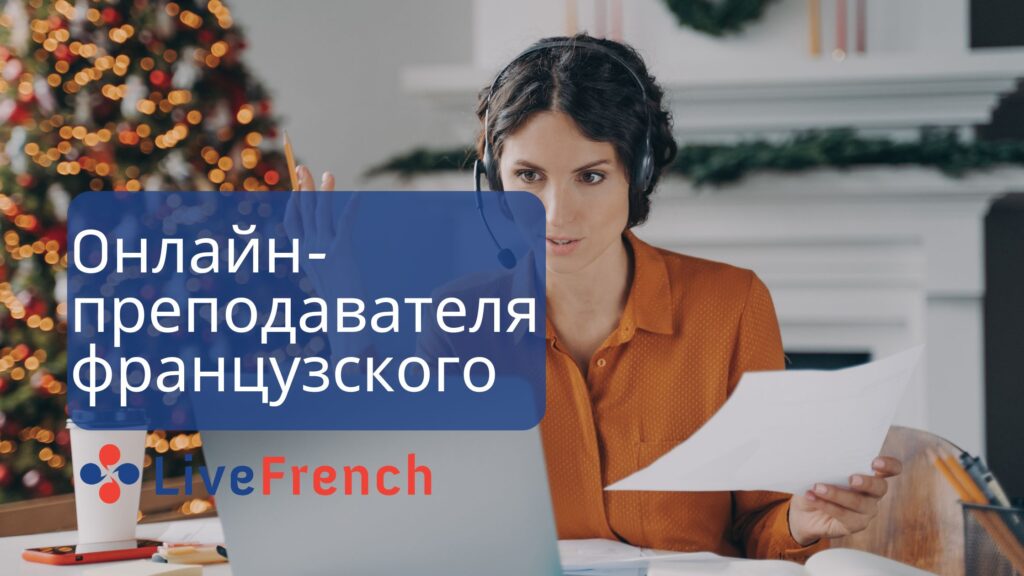 Как выбрать подходящего онлайн-преподавателя французского языка