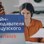 Как выбрать подходящего онлайн-преподавателя французского языка