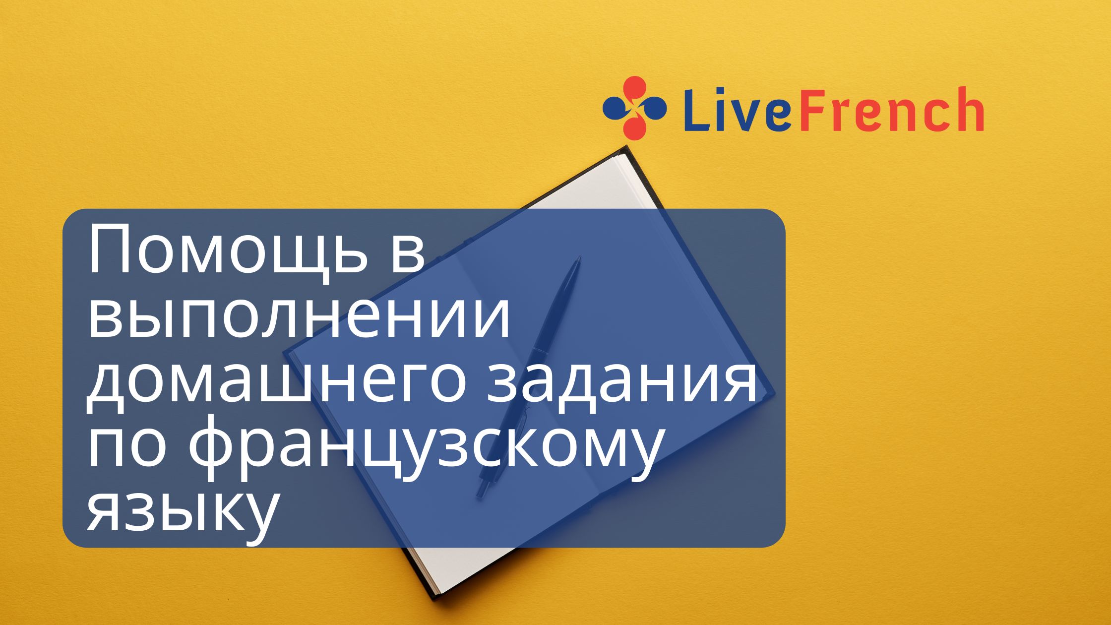 Помощь в выполнении домашнего задания по французскому языку: чем  онлайн-преподаватель французского может быть полезен вашему ребенку -  Live-French.net