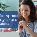 Причины, по которым онлайн-уроки французского становятся более популярны, чем традиционные языковые курсы, в последнее десятилетие