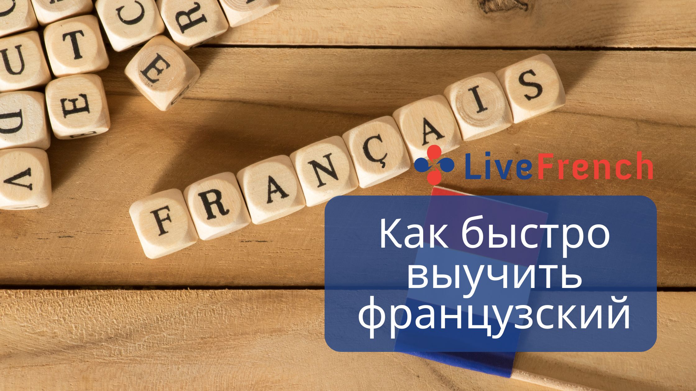 4 Совета как быстро выучить французский - Live-French.net