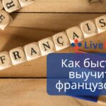 4 Совета как быстро выучить французский