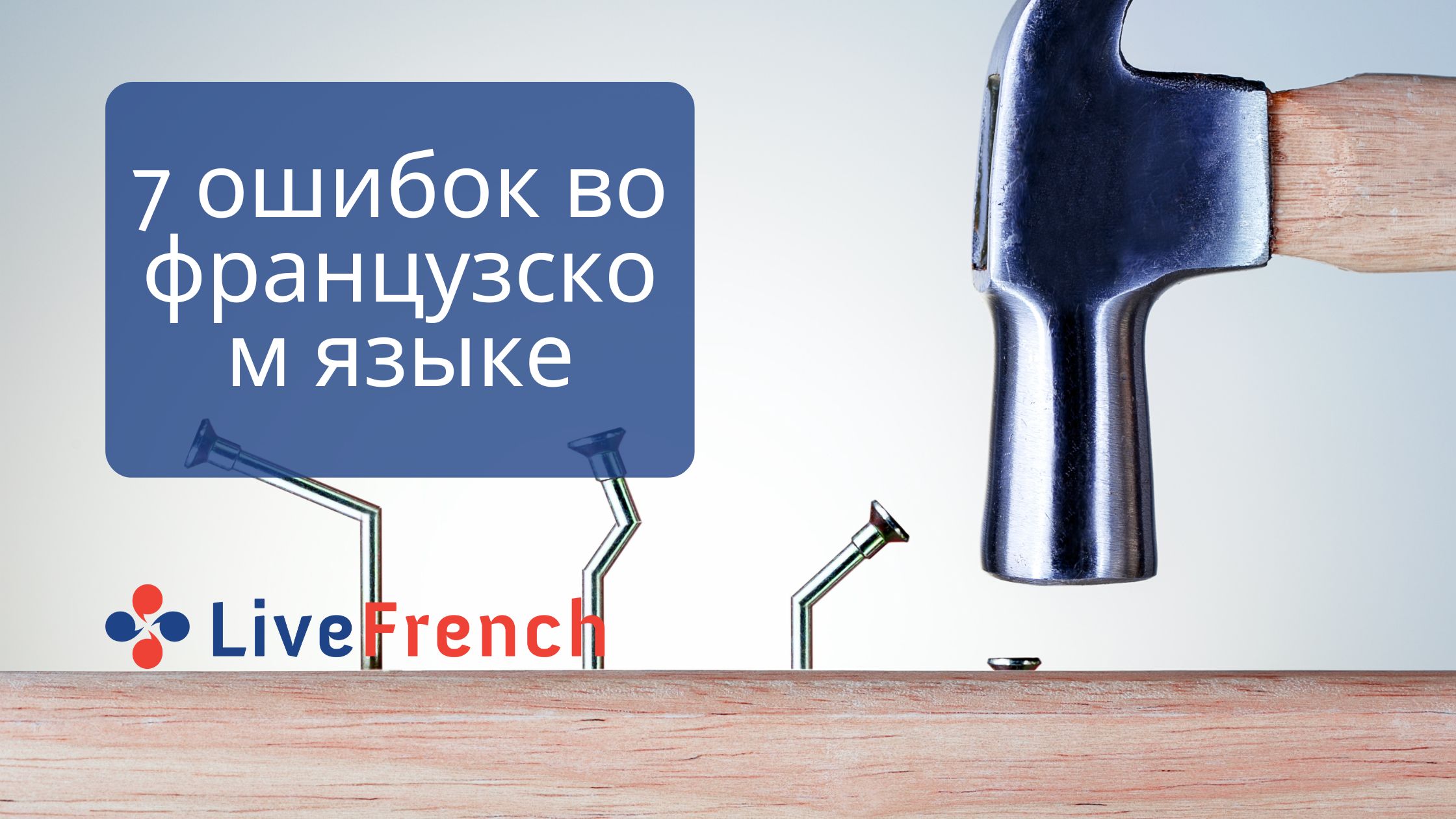 7 ошибок во французском языке, которых легко можно избежать -  Live-French.net