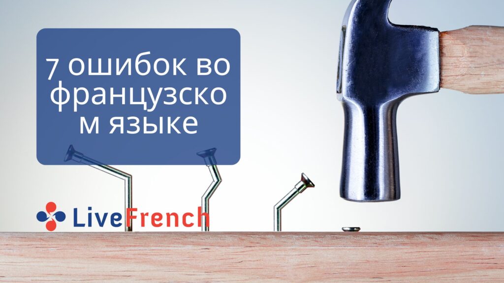 7 ошибок во французском языке, которых легко можно избежать