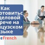Как подготовиться к деловой встрече на французском языке