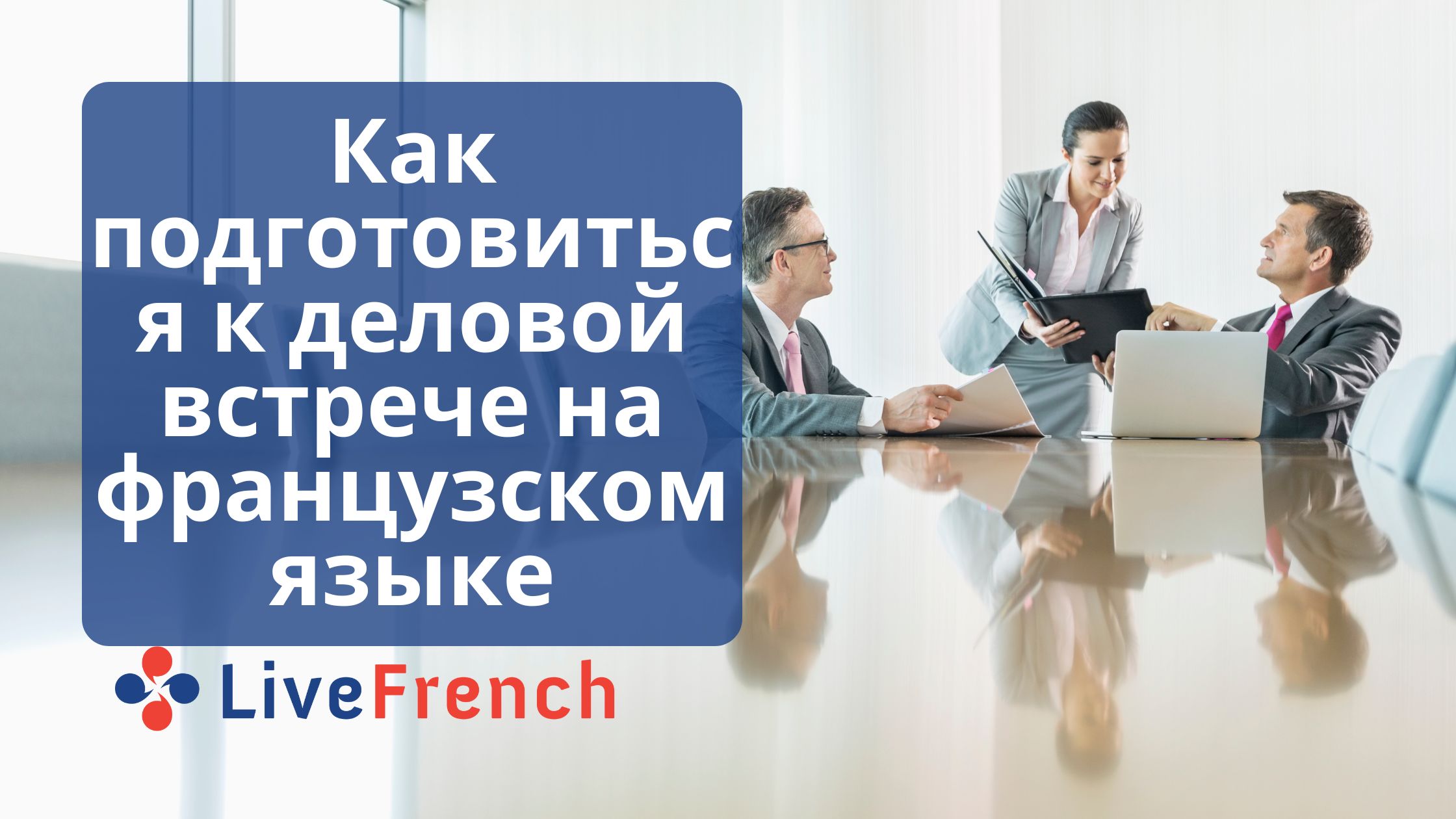Как подготовиться к деловой встрече на французском языке