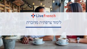 לימוד צרפתית מדוברת