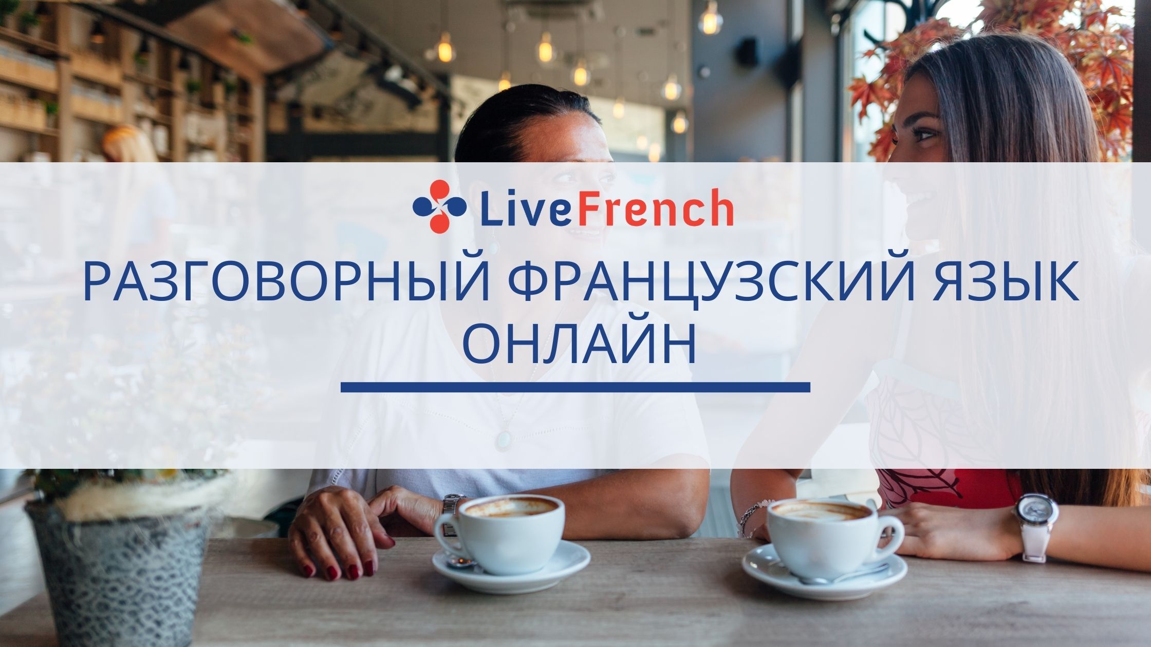 Разговорный французский язык онлайн