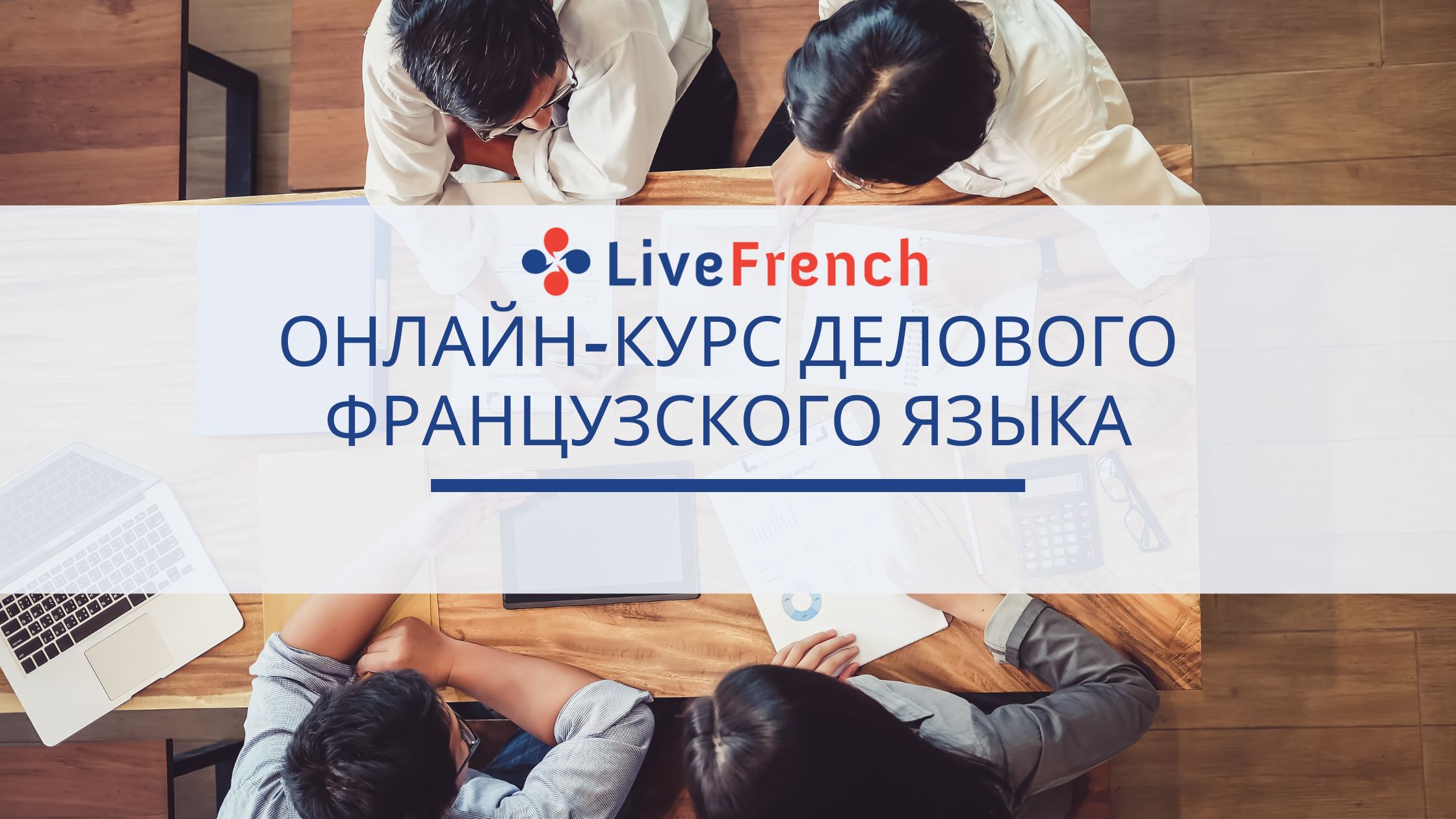 Онлайн-курс делового французского языка