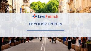 מתחיל לוקח שיעור צרפתית אונליין עם מורה Live French ב-Zoom