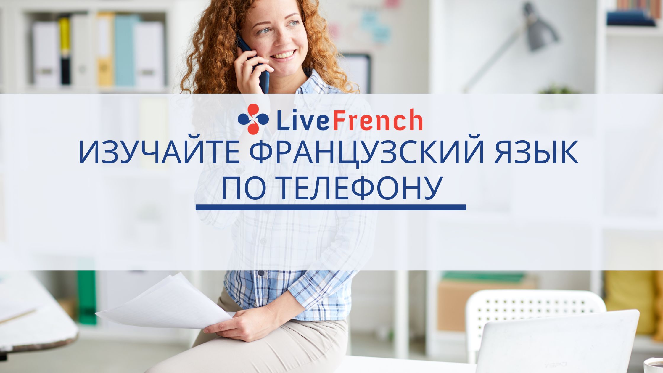 Изучайте французский язык по телефону - Live-French.net