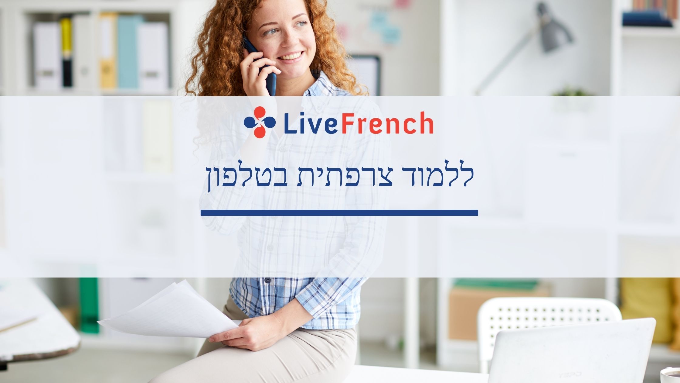 ללמוד צרפתית בטלפון