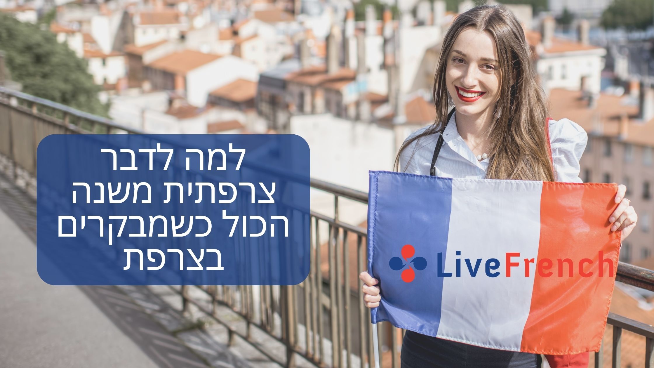 למה לדבר צרפתית משנה הכול כשמבקרים בצרפת