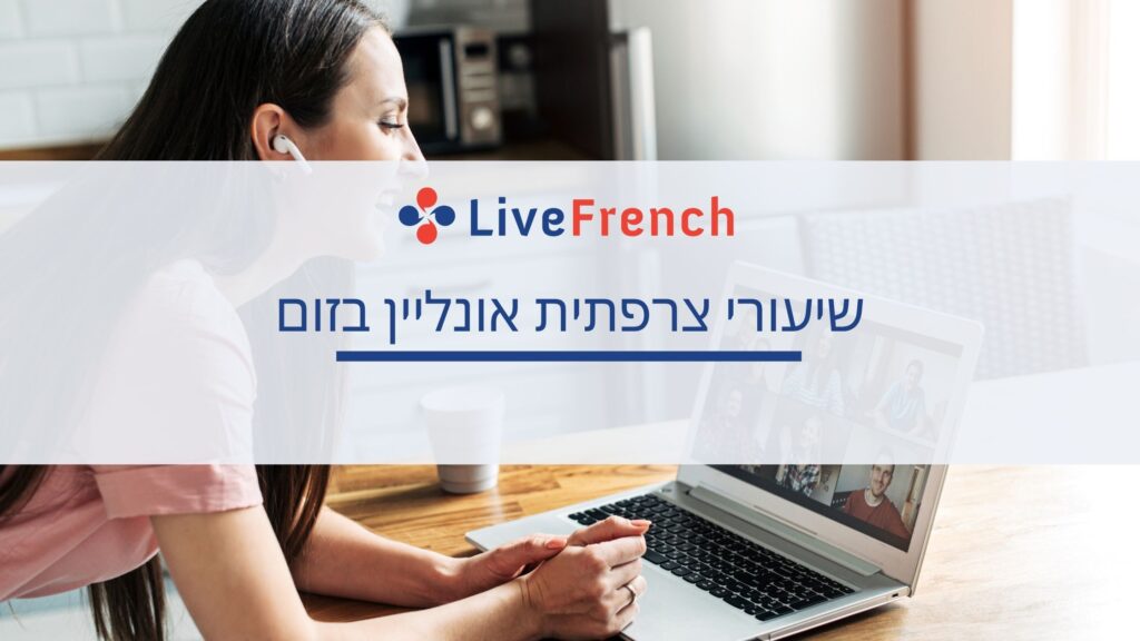 סטודנטית בשיעור צרפתית אונליין בזום עם מורה Live French