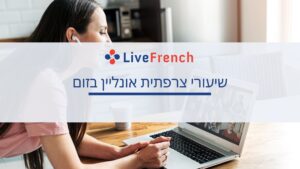 שיעורי צרפתית אונליין בזום