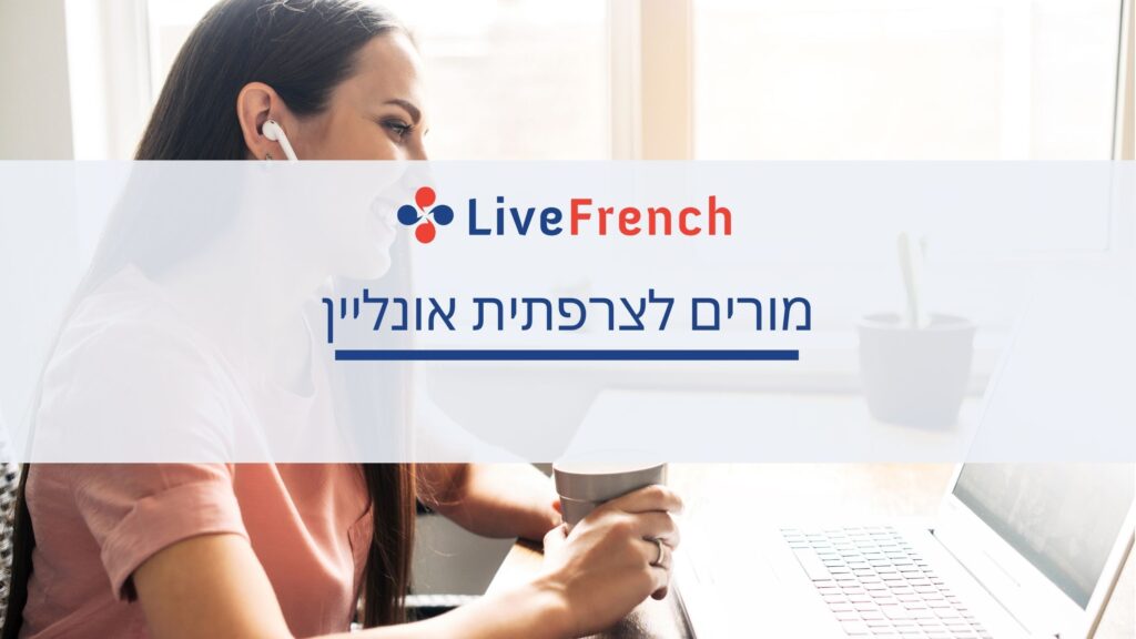 מורים לצרפתית אונליין